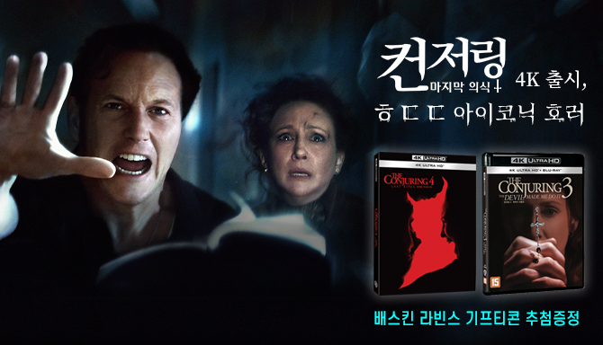 컨저링:마지막 의식 4K 출시, ㅎㄷㄷ 아이코닉 호러