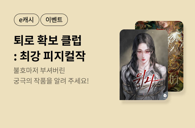 퇴로 확보 클럽 두 번째 수집 : 알려 주세요, 최강 피지컬작!