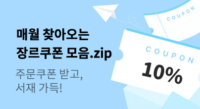 [최대 10장]12월의 장르소설😋쿠폰모음.zip
