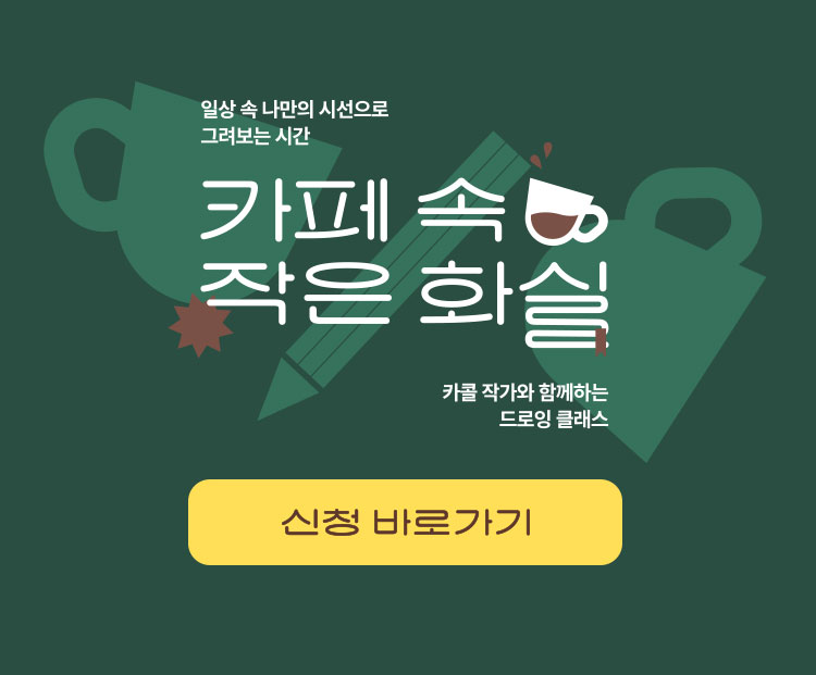 일상 속 나만의 시선으로 그려보는 시간 카페 속 작은 화실 카콜 작가와 함께하는 드로잉 클래스