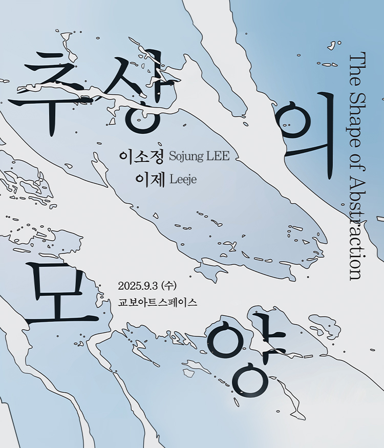 추상의 모양 | 이소정, 이제 | 2025년 9월 3일 수요일 교보아트스페이스