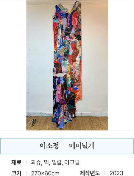 이소정 | 매미날개 | 재료: 과슈, 먹, 밀랍, 아크릴 | 크기: 270x60cm | 제작년도: 2023