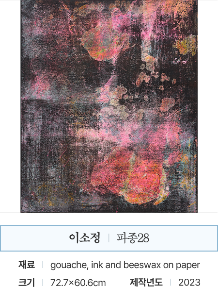 이소정 | 파종28 | 재료: 장지에 과슈, 먹, 아크릴, 밀랍 | 크기: 72.7x60.6cm | 제작년도: 2023