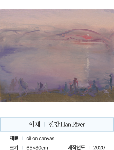 이제 | 한강 Han River | 재료: oil on canvas | 크기: 65x80cm | 제작년도: 2020