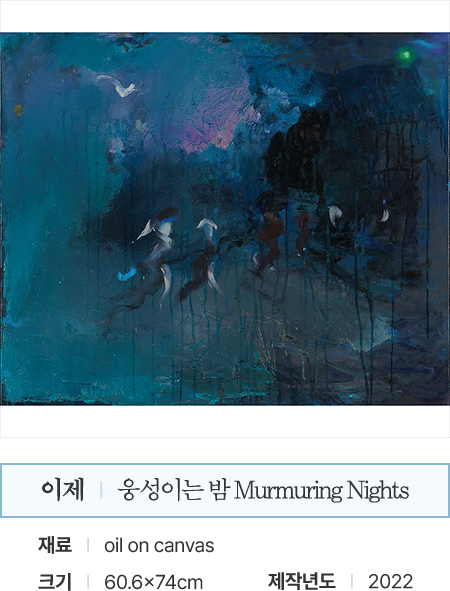 이제 | 웅성이는 밤 Murmuring Nights | 재료: oil on canvas | 크기: 60.6x74cm | 제작년도: 2022