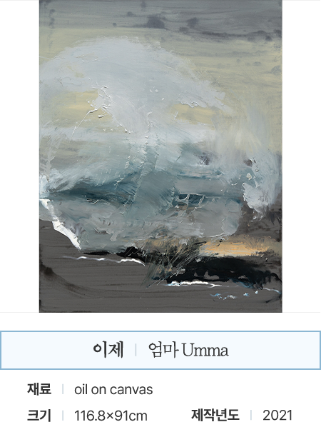 이제 | 엄마 Umma | 재료: oil on canvas | 크기: 116.8x91cm | 제작년도: 2021