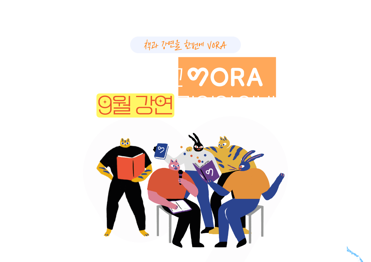 교보문고 VORA 9월강연 라인업 안내