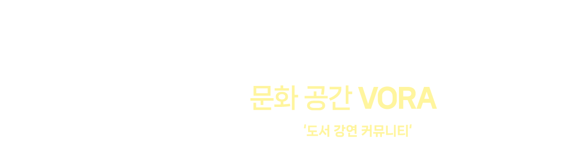 책과 강연으로 성장하는 문화 공간 VORA | 무료 강연 신청은 네이버카페 '도서 강연 커뮤니티' 검색