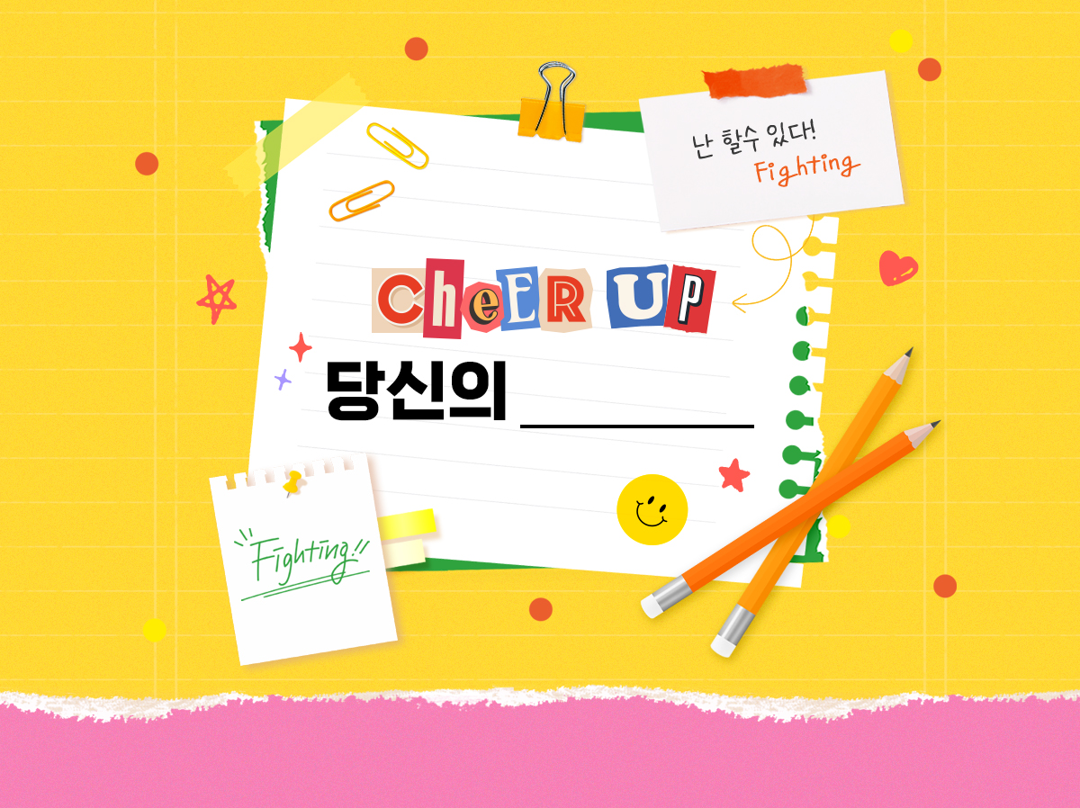 Cheer up | 난 할 수 있다! Fighting