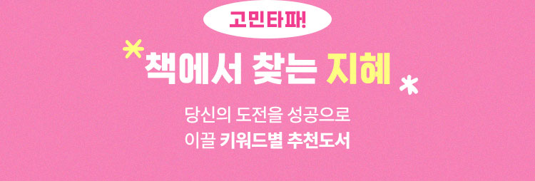 고민타파! | 책에서 찾는 지혜 | 당신의 도전을 성공으로 이끌 키워드별 추천도서
