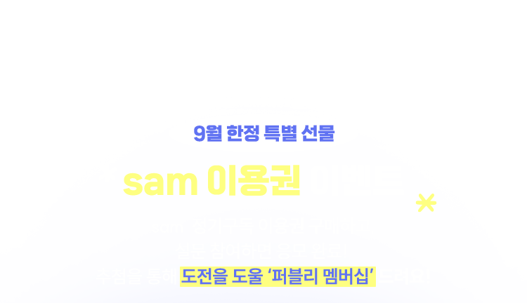 9월 한정 선물 | sam 이용권 이벤트 | sam 정기구독 이용권 구매하고, 설문 참여하면 응모 완료! 추첨을 통해 도전을 도울 '퍼블리 멤버십' 드려요!