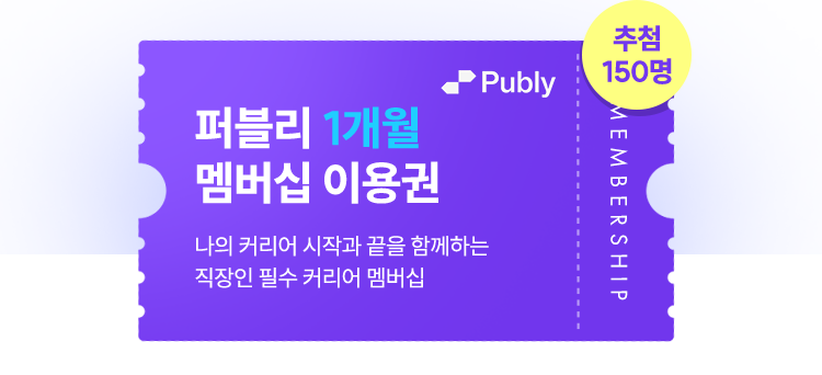 퍼블리 1개월 멤버십 이용권 | 나의 커리어 시작과 끝을 함께하는 직장인 필수 커리어 멤버십