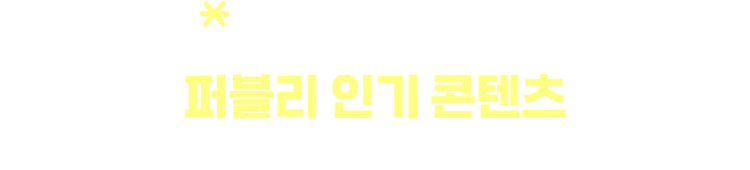 한 눈에 보는! 퍼블리 인기 콘텐츠