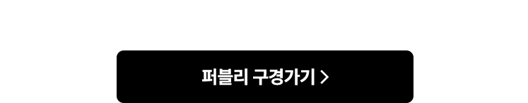 퍼블리 구경가기