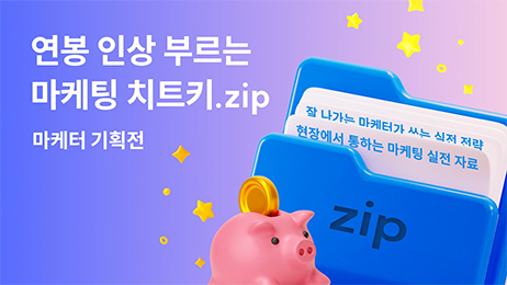 마케터 기획전 | 연봉 인상 부르는 마케팅 치트키.zip