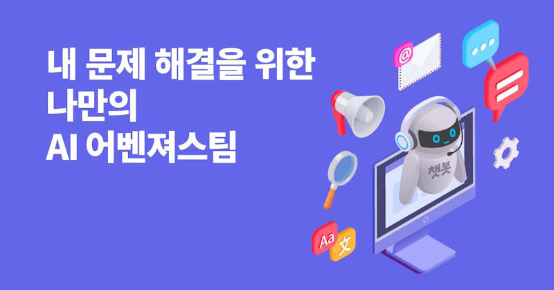 내 문제 해결을 위한 나만의 AI 어벤져스 팀