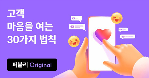 퍼블리 Original | 고객 마음을 여는 30가지 법칙