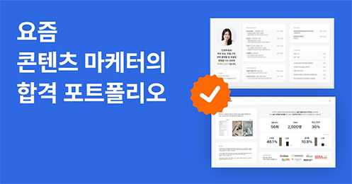 요즘 콘텐츠 마케터의 합격 포트폴리오