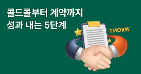 콜트콜부터 계약까지 성과 내는 5단계