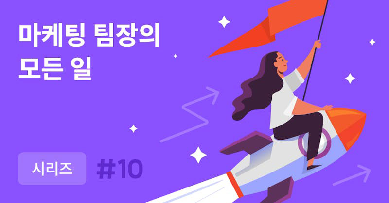 마케팅 팀장의 모든 일