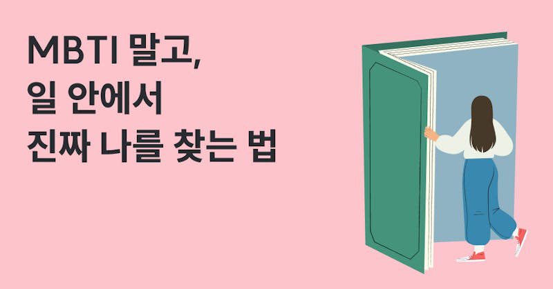 MBTI 말고, 일 안에서 진짜 나를 찾는 법