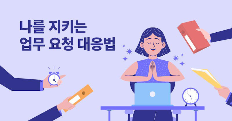 나를 지키는 업무 요청 대응법