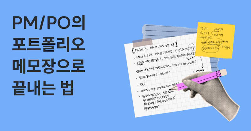 PM/PO의 포트폴리오 메모장으로 끝내는 법