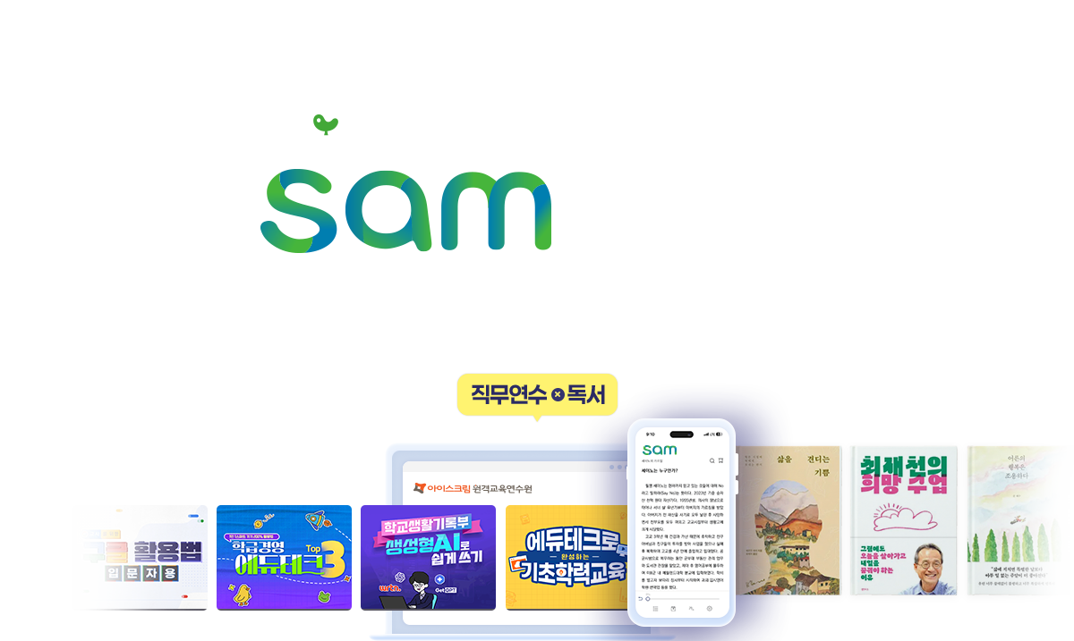 쌤을 위한 sam 패키지 | 아이스크림과 교보문고가 만났다!