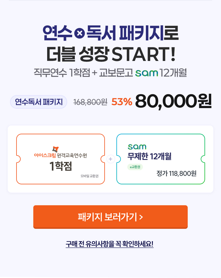 연수 & 독서 패키지로 더블 성장 START! | 직무연수 1학점 + 교보문고 SAM 12개월