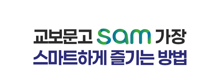 교보문고 sam 가장 스마트하게 즐기는 방법