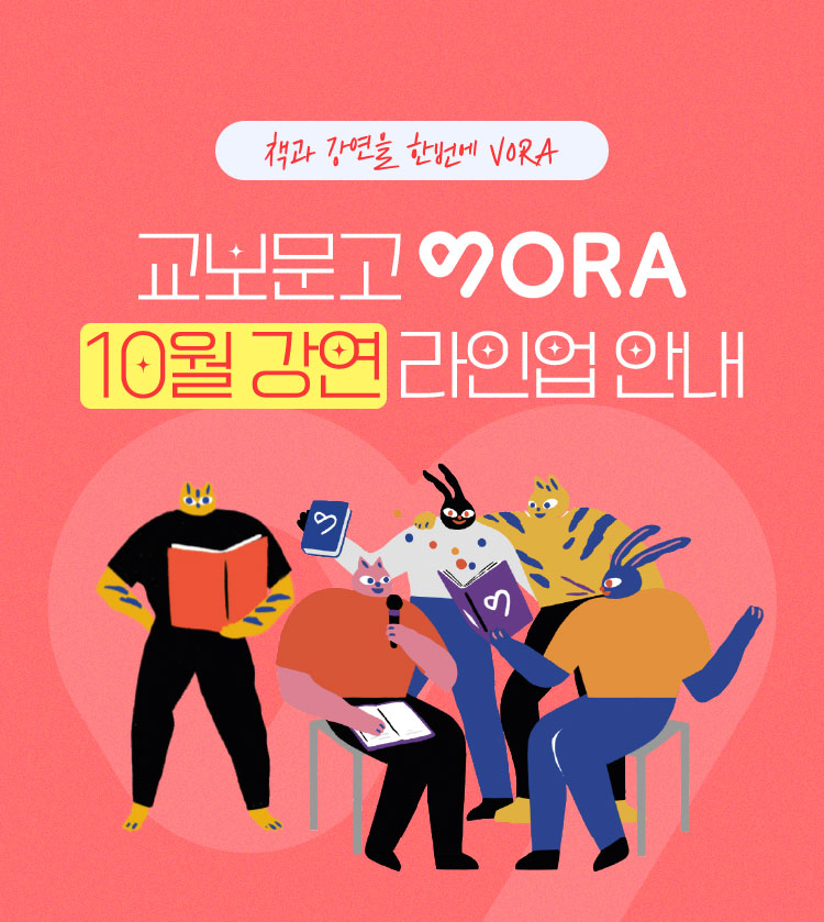 책과 강연을 한번에 VORA | 교보문고 VORA 10월 강연 라인업 안내