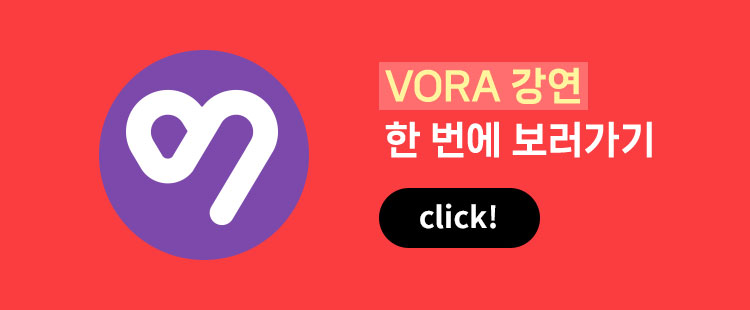 VORA 강연 한 번에 보러가기