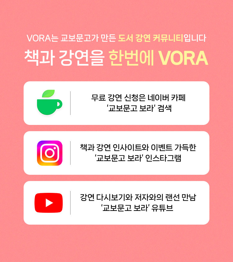 VORA는 교보문고가 만든 도서 강연 커뮤니티입니다 | 책과 강연을 한번에 VORA