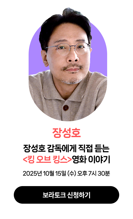 장성호 | 10월 15일 (수) 오후 7시 30분 | 강연주제 : 장성호 감독에게 직접 듣는 <킹 오브 킹스>영화 이야기