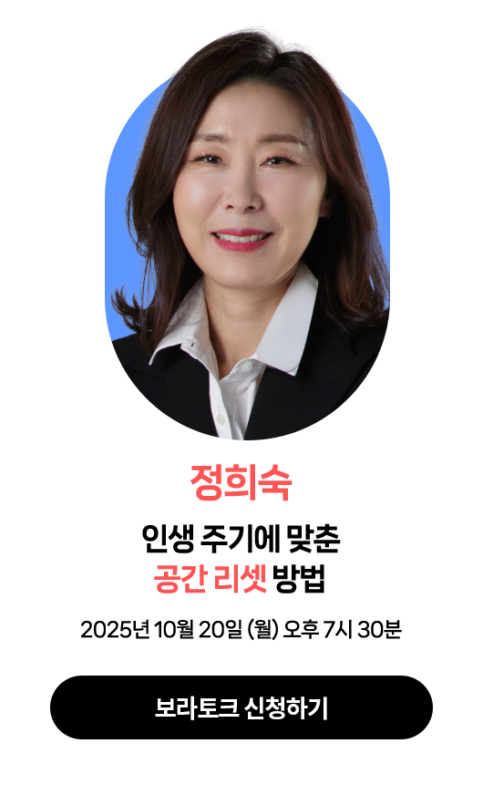 정희숙 | 2025년 10월 20일 (월) 오후 7시 30분 | 강연주제 : 인생 주기에 맞춘 공간 리셋 방법