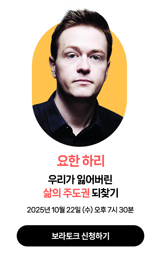 요한 하리 | 2025년 10월 22일 (수) 오후 7시 30분 | 강연주제 : 우리가 잃어버린 삶의 삶의 주도권 되찾
