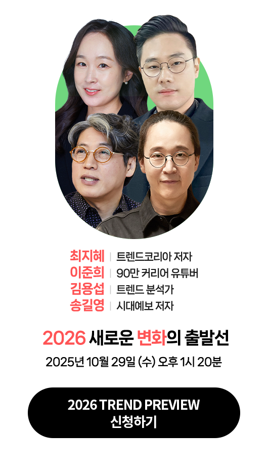 최지혜 트렌드코리아 저자 | 이준희 90만 커리어 유튜버 | 김용섭 트렌드 분석가 | 송길영 시대예보 저자 | 2025년 10월 29일 (수) 오후 1시 20분 | 강연주제 : 2026 새로운 변화의 출발선