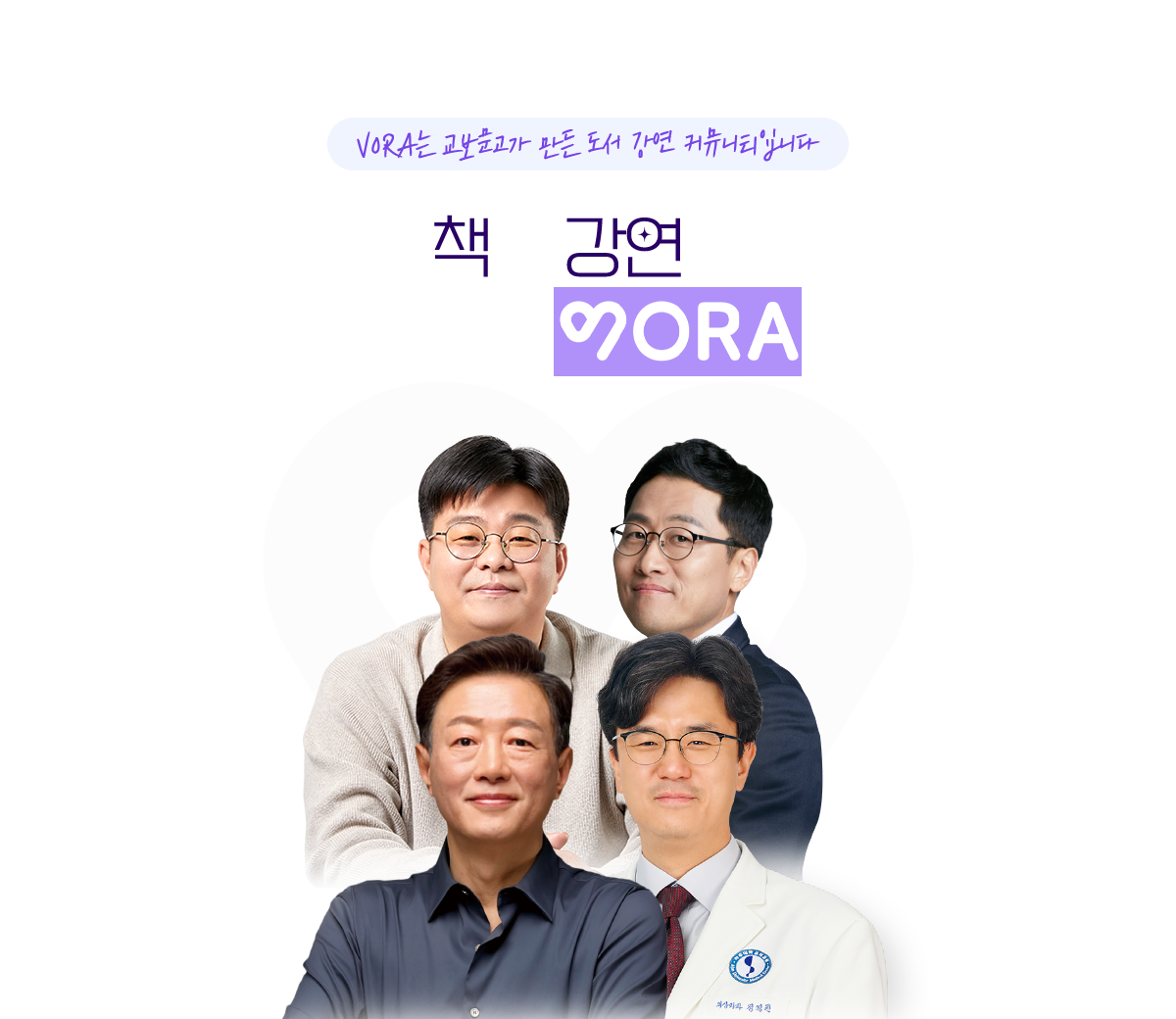 책과 강연을 한번에 VORA