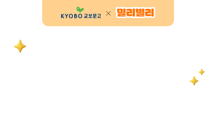 교보문고 X 밀리빌리