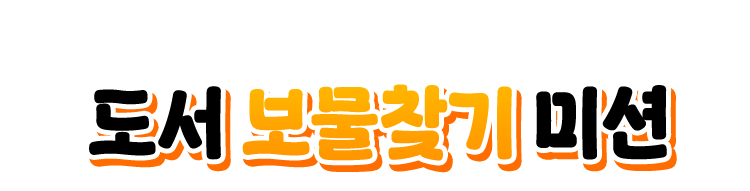 도서 보물찾기 미션