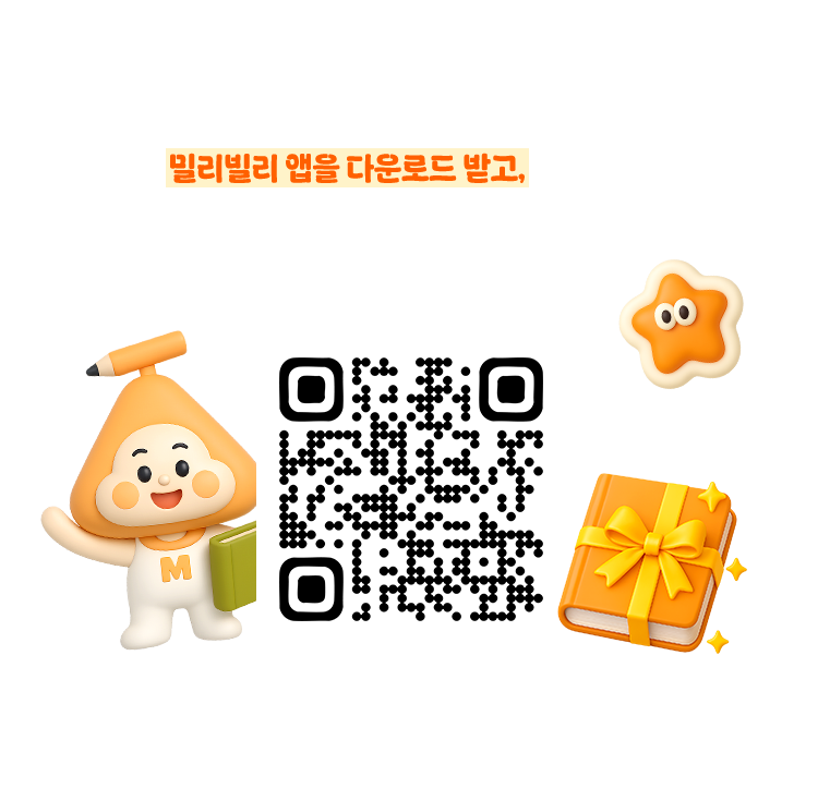 아래 QR코드를 통해 밀리빌리 앱을 다운로드 받고, 지금 바로 교보문고 일산점, 원그로브점, 송도점으로 GO! GO!