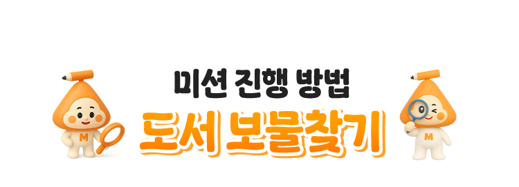 미션 진행 방법 | 도서 보물찾기