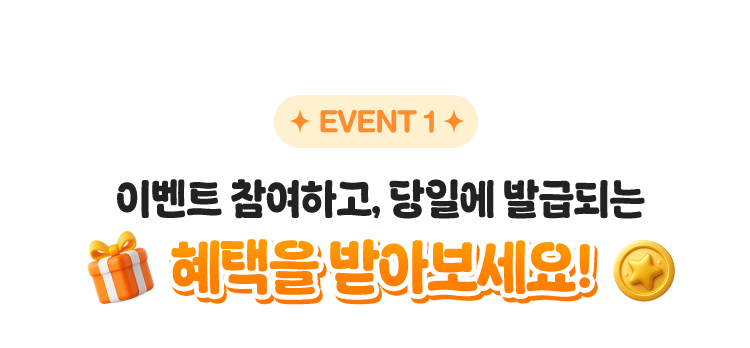 이벤트 1 | 이벤트 참여하고, 당일에 발급되는 혜택을 받아보세요!