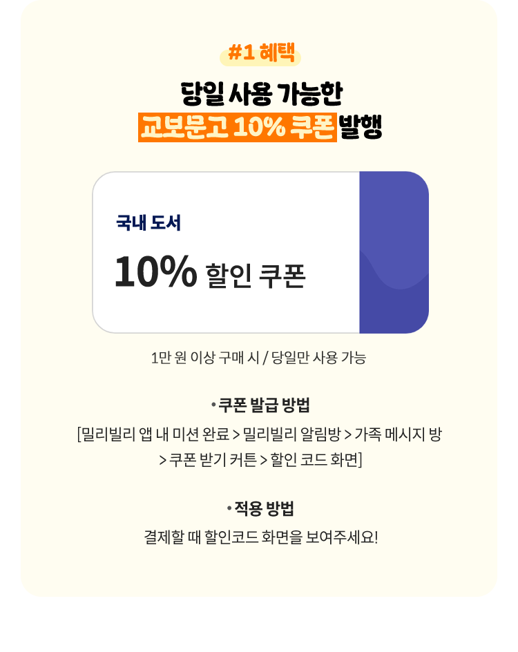 혜택 1 | 당일 사용 가능한 교보문고 10% 할인 쿠폰 발행 (1만원 이상 구매 시, 당일만 사용 가능)