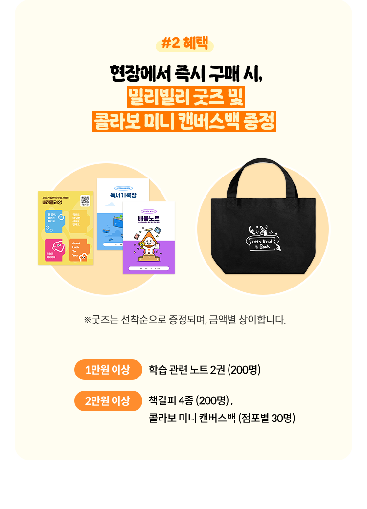 혜택 2, 현장에서 즉시 구매 시, 밀리빌리 굿즈 및 콜라보 미니 캔버스백 증정 (굿즈는 선착순으로 증정되며, 금액별 상이합니다.)