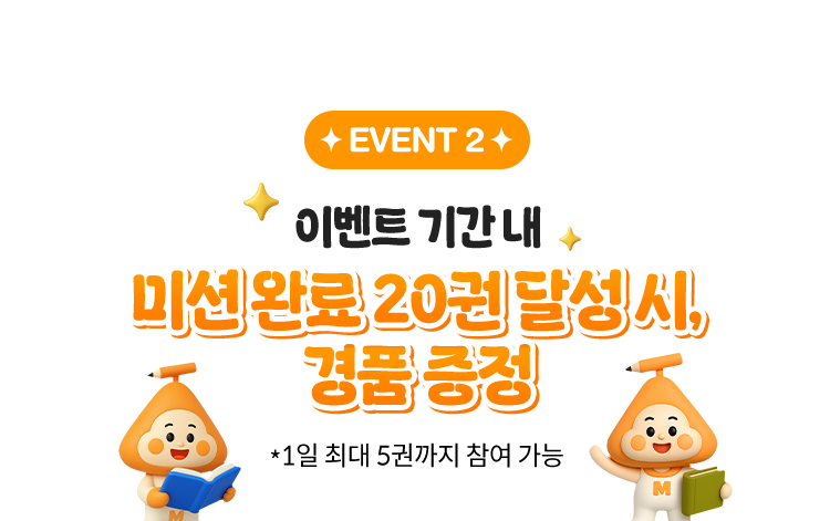 이벤트 기간 내 미션 완료 20원 달성 시, 경품 증정 (1일 최대 5권까지 참여 가능)