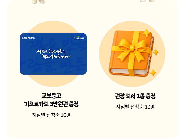 교보문고 기프트카드 3만원권 증정 (지점별 선착순 10명) | 권장 도서 1종 증정 (지점별 선착순 10명)