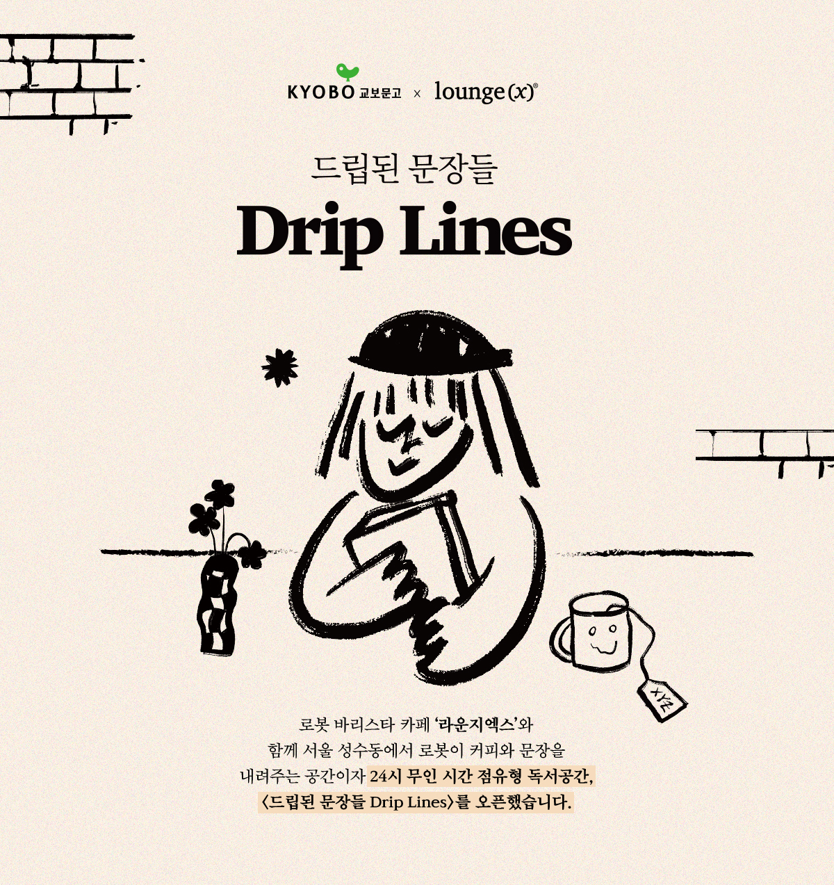 드립된 문장들 Drip Lines | 로봇 바리스타 카페 '라운지 엑스'와 함께 서울 성수동에서 로봇이 커피와 문장을 내려주는 공간이자 24시 무인 시간 점유형 독서공간, '드립된 문장들'을 오픈했습니다.