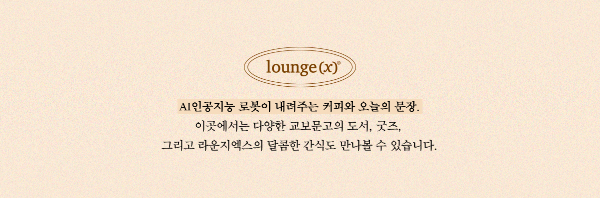 AI인공지능 로봇이 내려주는 커피와 오늘의 문장. 이곳에서는 다양한 교보문고의 도서, 굿즈, 그리고 라운지엑스의 달콤한 간식도 만나볼 수 있습니다.