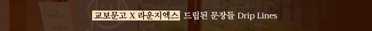교보문고 X 라운지엑스 | 드립된 문장들